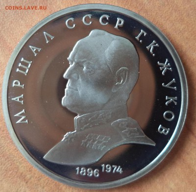 1 рубль Жуков Пруф до 5.09.15 в 22.00 по МСК - DSC01268.JPG