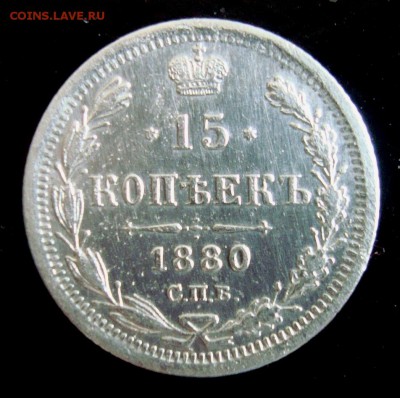 15 копеек 1880 г. спб. Оценка. - DSC06411.JPG
