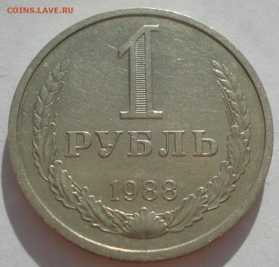 1 рубль 1988 СССР №2 22:00 08.09.2015 - DSC03671.JPG