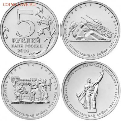 5 рублей 2014 года 70 лет 2 выпуск (10 комплектов)ФИКС 10.09 - 2 выпуск