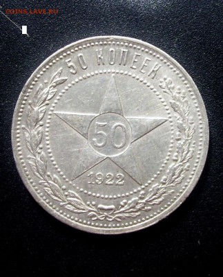 50 коп. 1922г.  с 200 руб. репа выше  400 - ПОСТ ОПЛАТА - 009.JPG