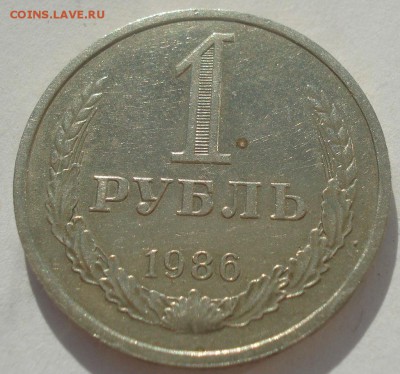 1 рубль 1986 СССР №4 22:00 08.09.2015 - DSC01790.JPG