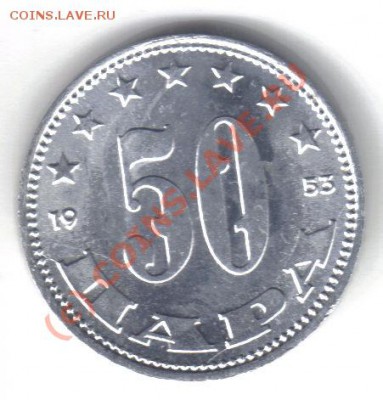 Югославия 50 пара 1953 UNC алюминий до 16.08 21.00мск - Югославия 50 пара 1953-1