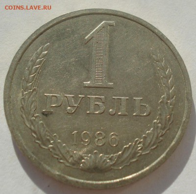 1 рубль 1986 СССР №2 22:00 08.09.2015 - DSC01777.JPG