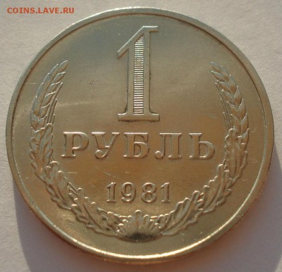 1 рубль 1981 СССР малая звезда 22:00 08.09.2015 - DSC04077.JPG