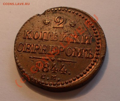 2 копейки 1896 и 1 копейка серебром 1843 красно-коричневые - Изображение 1243