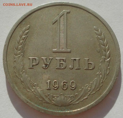 1 рубль 1969 СССР 22:00 08.09.2015 - DSC01626.JPG