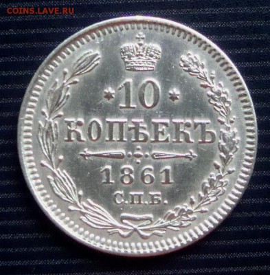 10 копеек 1861 г. спб. гурт обычный. - DSC06426.JPG