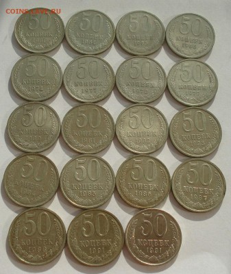 50 копеек 1961-1991гг СССР 19штук с 200р. 22:00 08.09.2015 - DSC04823.JPG