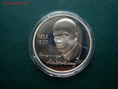 Маяковский 1рубль 1993г. до 08.09.2015 в 22.00 по МСК - Маяковский