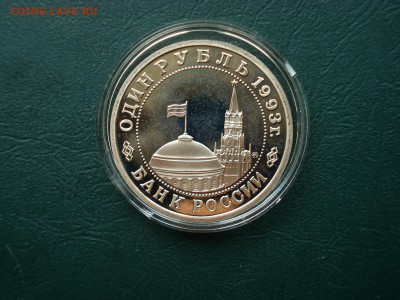 Маяковский 1рубль 1993г. до 08.09.2015 в 22.00 по МСК - Маяковский 1