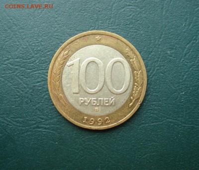 100 рублей  ММД 1992г. до 08.09.2015 в 22.00 по МСК - DSC03334
