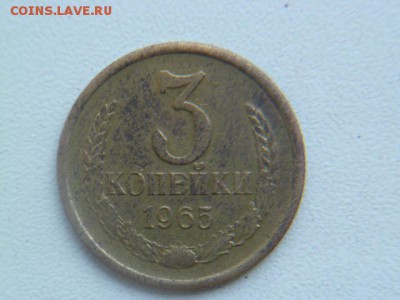 3 копейки 1965 г - P1050979.JPG