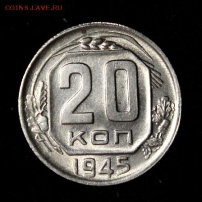 20 копеек 1945_____штемпельная_____6.09__22.00 - IMG_3040.JPG