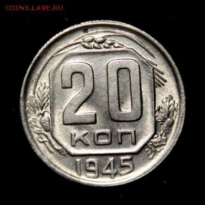 20 копеек 1945_____штемпельная_____6.09__22.00 - IMG_3036.JPG