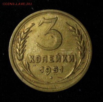 3 копейки 1951____хорошая____6.09__22.00 - IMG_3045.JPG