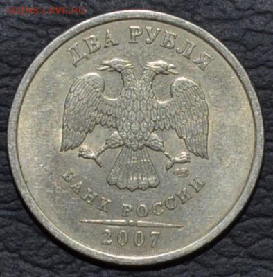 2 рубля 2007 года спмд шт.3 Оценка - DSC_0353.JPG