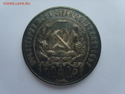1 рубль 1921 год. - S8308702.JPG