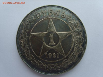 1 рубль 1921 год. - S8308701.JPG