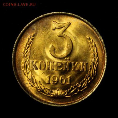 3 копейки 1961____мешковой UNC______6.09__22.00 - IMG_3052.JPG