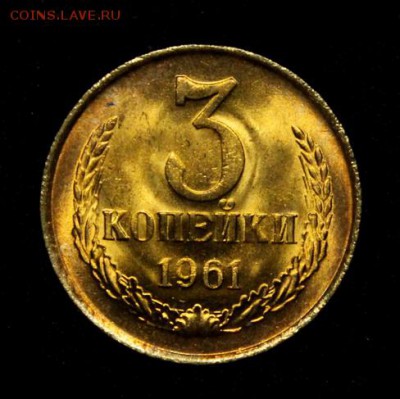 3 копейки 1961____мешковой UNC______6.09__22.00 - IMG_3051.JPG