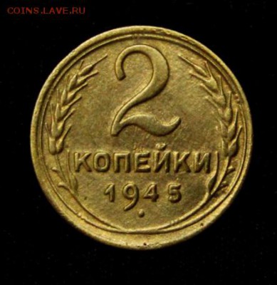 2 копейки 1945____хорошие______6.09__22.00 - IMG_3061.JPG
