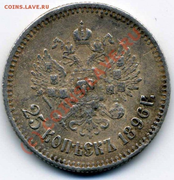 оцените 25 копеек 1896 года - 1896 б