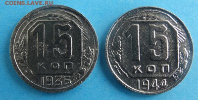 Нечастый никель 15 копеек 1935,1944г!!! - DSC00455.JPG