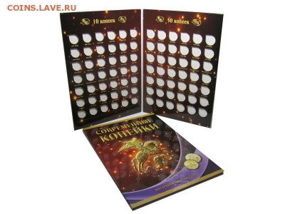 Набор из 4х альбомов под погодовку России с 1997-2014г Фикс! - Альбом-планшет под современные копейки с 1997 - 2014 гг. (10 и 50 копеек)