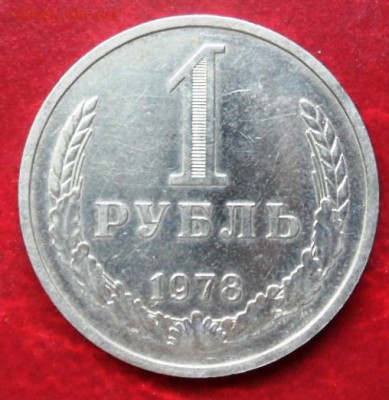 1 рубль 1978 до 22.00 9.09.2015 - SAM_3878.JPG