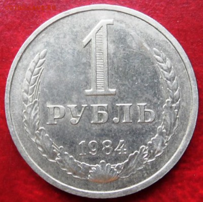 1 рубль 1984 до 22.00 9.09.2015 - SAM_3880.JPG