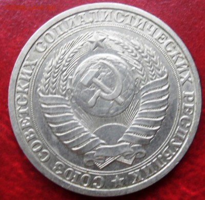 1 рубль 1984 до 22.00 9.09.2015 - SAM_3881.JPG