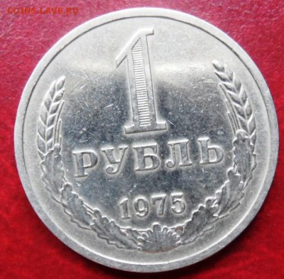 1 рубль 1975 до 22.00 9.09.2015 - SAM_3882.JPG