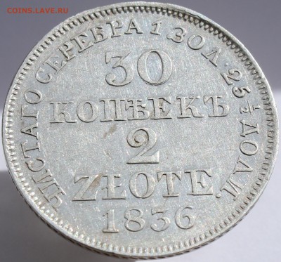 30 копеек 2 злотые 1836 в коллекцию  до 08.09.15 в 22.00 мск - IMG_2560.JPG