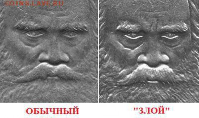 толстой 1 руб.злой  или...? - Обычный и злой Толстой.JPG