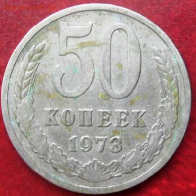 50 копеек 1973 до 22.00 9.09.2015 - SAM_3895.JPG