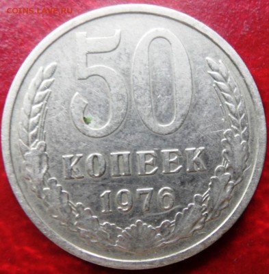 50 копеек 1976 до 22.0 9.09.2015 - SAM_3897.JPG