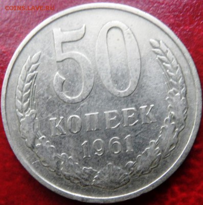 50 копеек 1961 до 22.00 9.09.2015 - SAM_3899.JPG