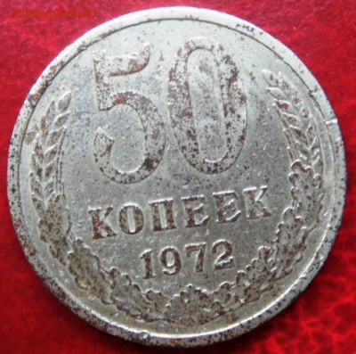 50 копеек 1972 до 22.00 9.09.2015 - SAM_3901.JPG