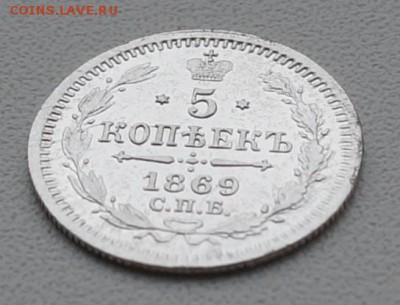 5 копеек 1869г. кладовые,серебро. - DSC04733.JPG