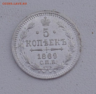 5 копеек 1869г. кладовые,серебро. - DSC04740.JPG