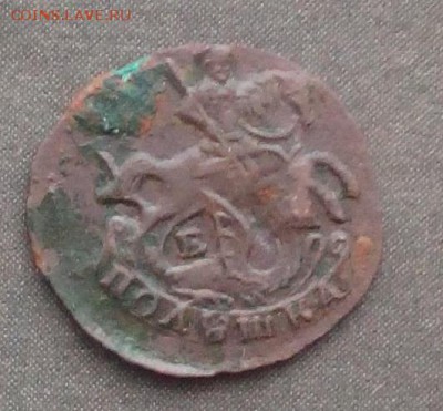 Полушка 1770 г. до 09.09.2015г. - IMG_20150904_152425.JPG