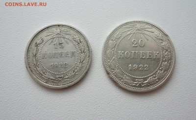 15,20 коп 1922, хорошие, до 07.09.15 22-00мск - DSC06720.JPG