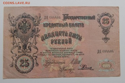 1 РУБЛЬ 1898,ТРИ ЧЕРВОНЦА 1937, 25 РУБЛЕЙ 1909 до 7.09.15 - DSCN1814