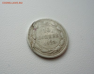 10 копеек 1923 г - отслоение - интересна ли как брак? - DSC06729.JPG