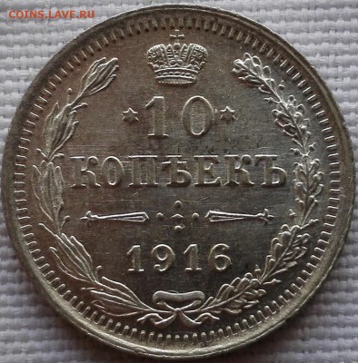 лот 10, 15, 20 копеек 1916 ВС (яркий штемпельный блеск) - 6