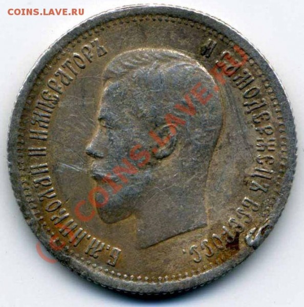 оцените 25 копеек 1896 года - 1896 а