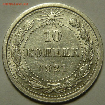 10и 20 копеек 1921г XF - P1130296.JPG