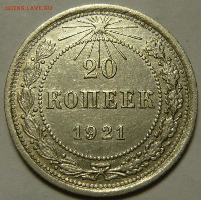 10и 20 копеек 1921г XF - P1130298.JPG