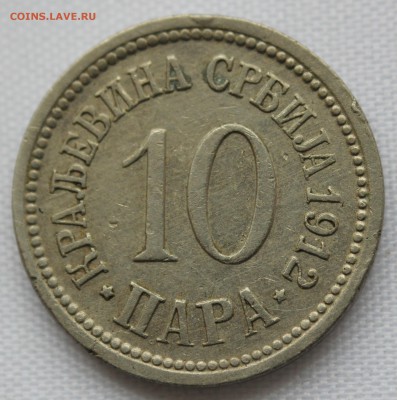 С 1 руб. КОРОЛЕВСТВО СЕРБИЯ 10 пара 1912г до 10.09.15г. в 22 - IMG_7500.JPG